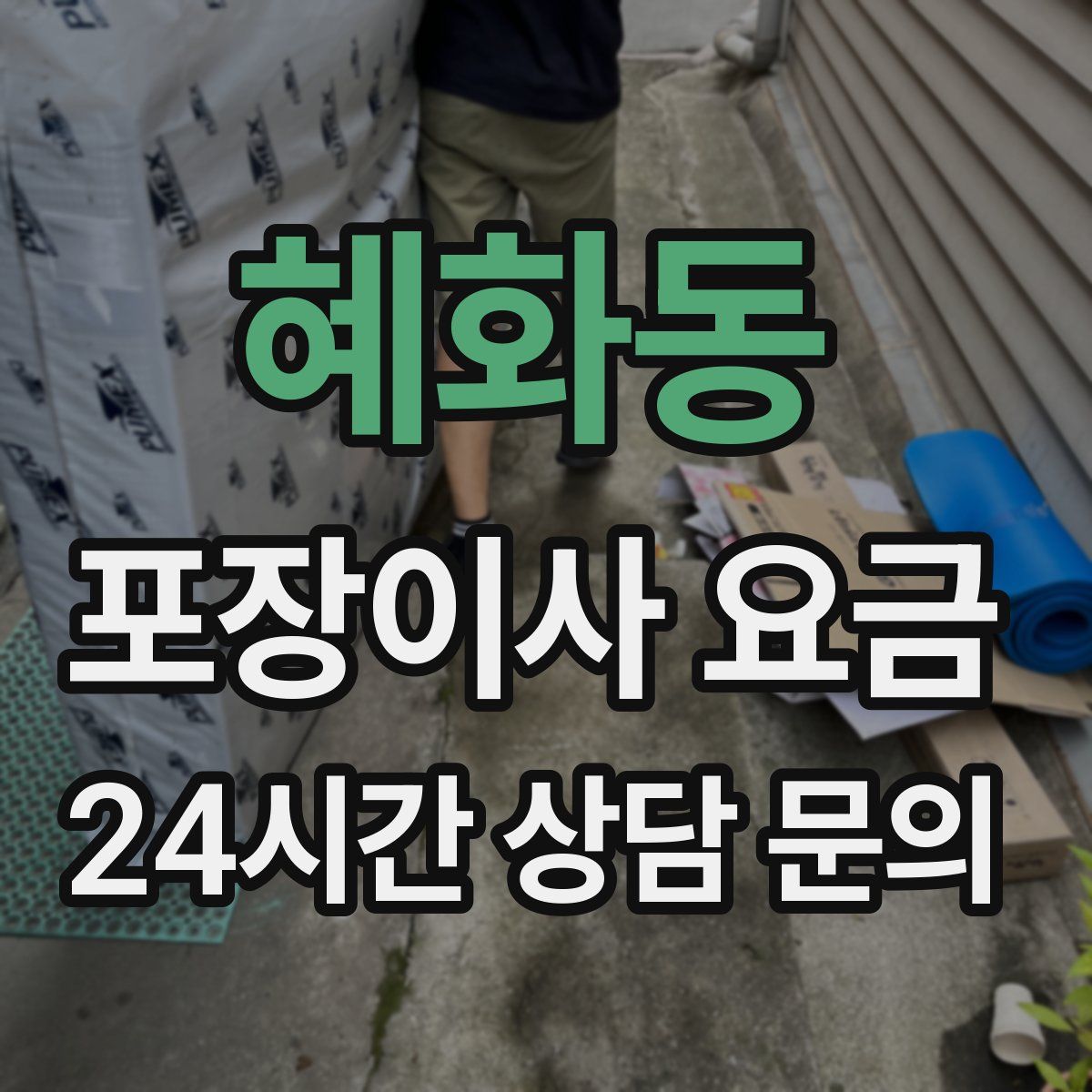 혜화동 포장이사 요금