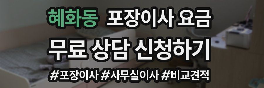 혜화동 포장이사 요금