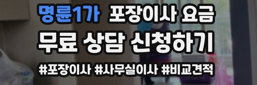 명륜1가 포장이사 요금
