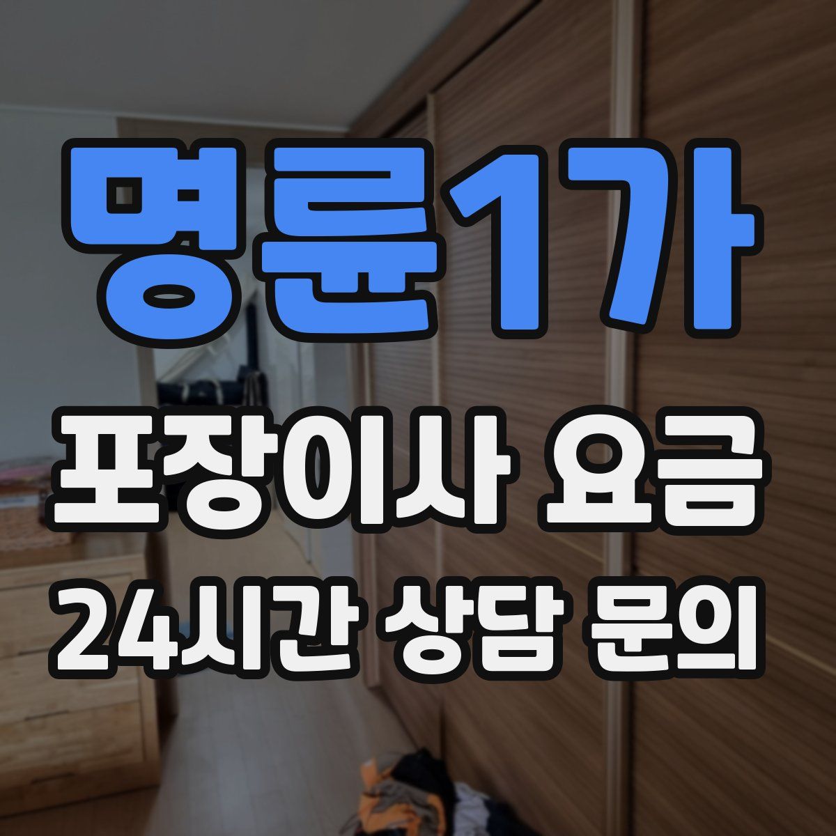 명륜1가 포장이사 요금