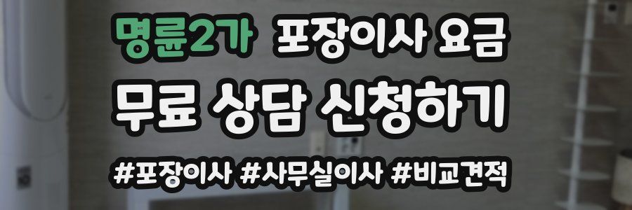 명륜2가 포장이사 요금