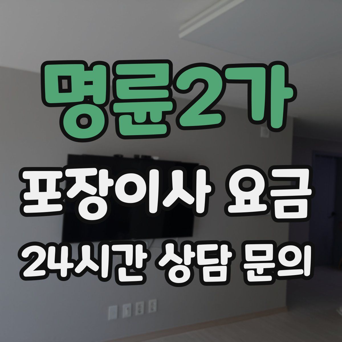 명륜2가 포장이사 요금