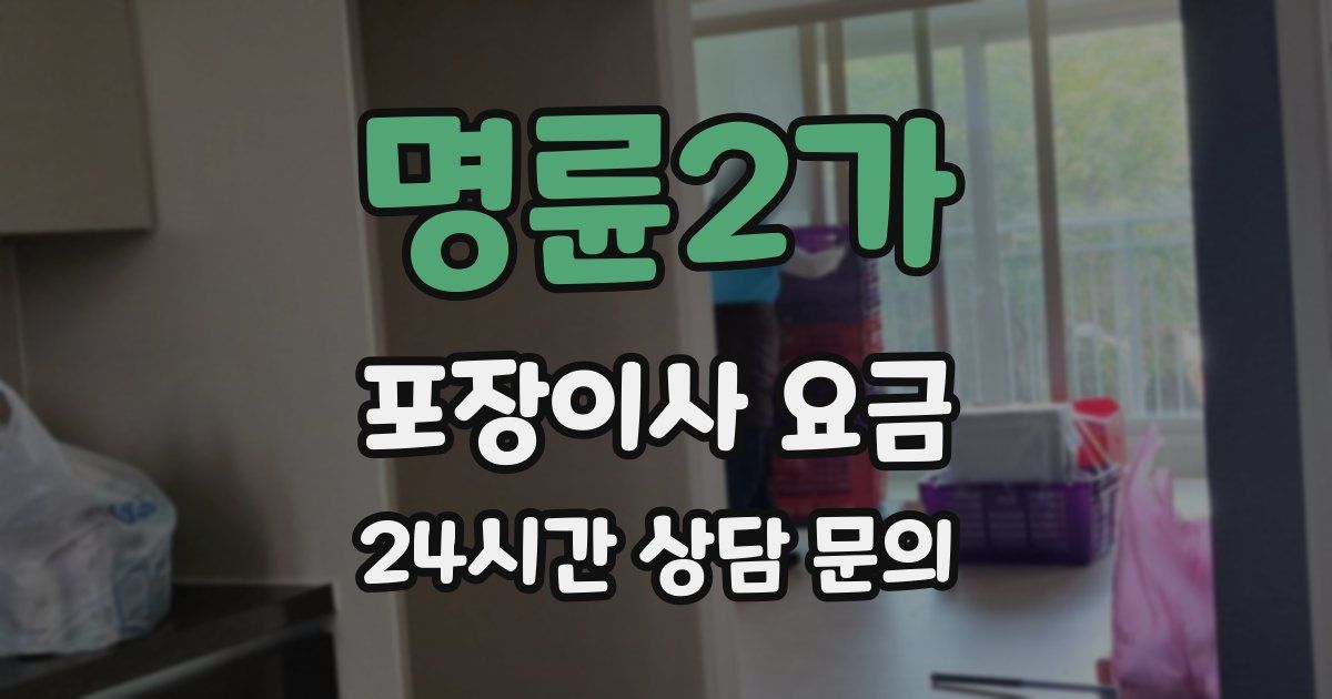 명륜2가 포장이사 요금