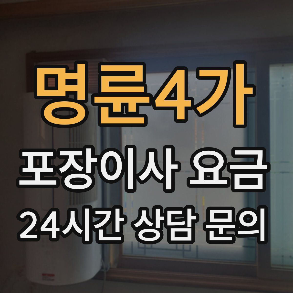 명륜4가 포장이사 요금