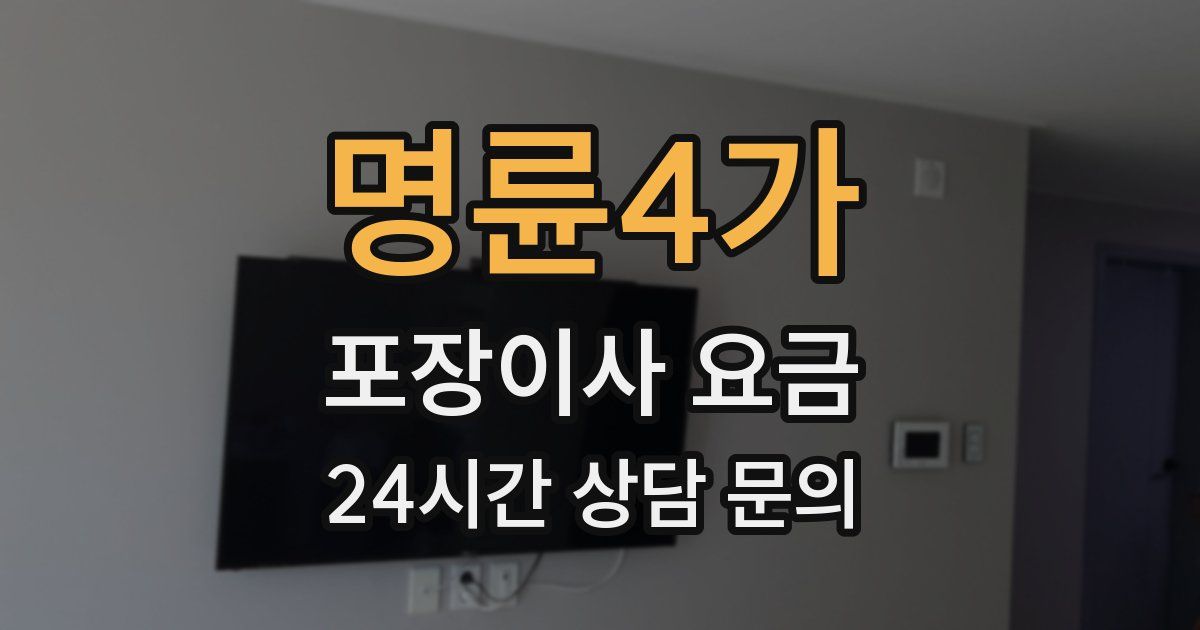 명륜4가 포장이사 요금