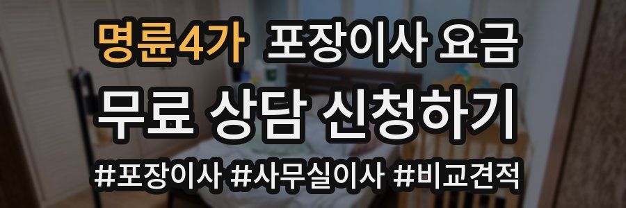 명륜4가 포장이사 요금