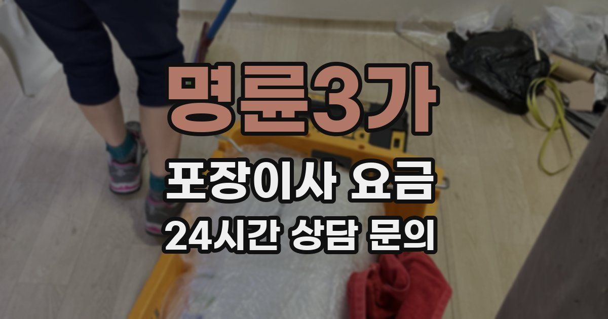 명륜3가 포장이사 요금