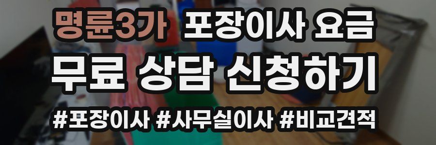 명륜3가 포장이사 요금