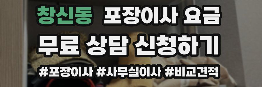 창신동 포장이사 요금