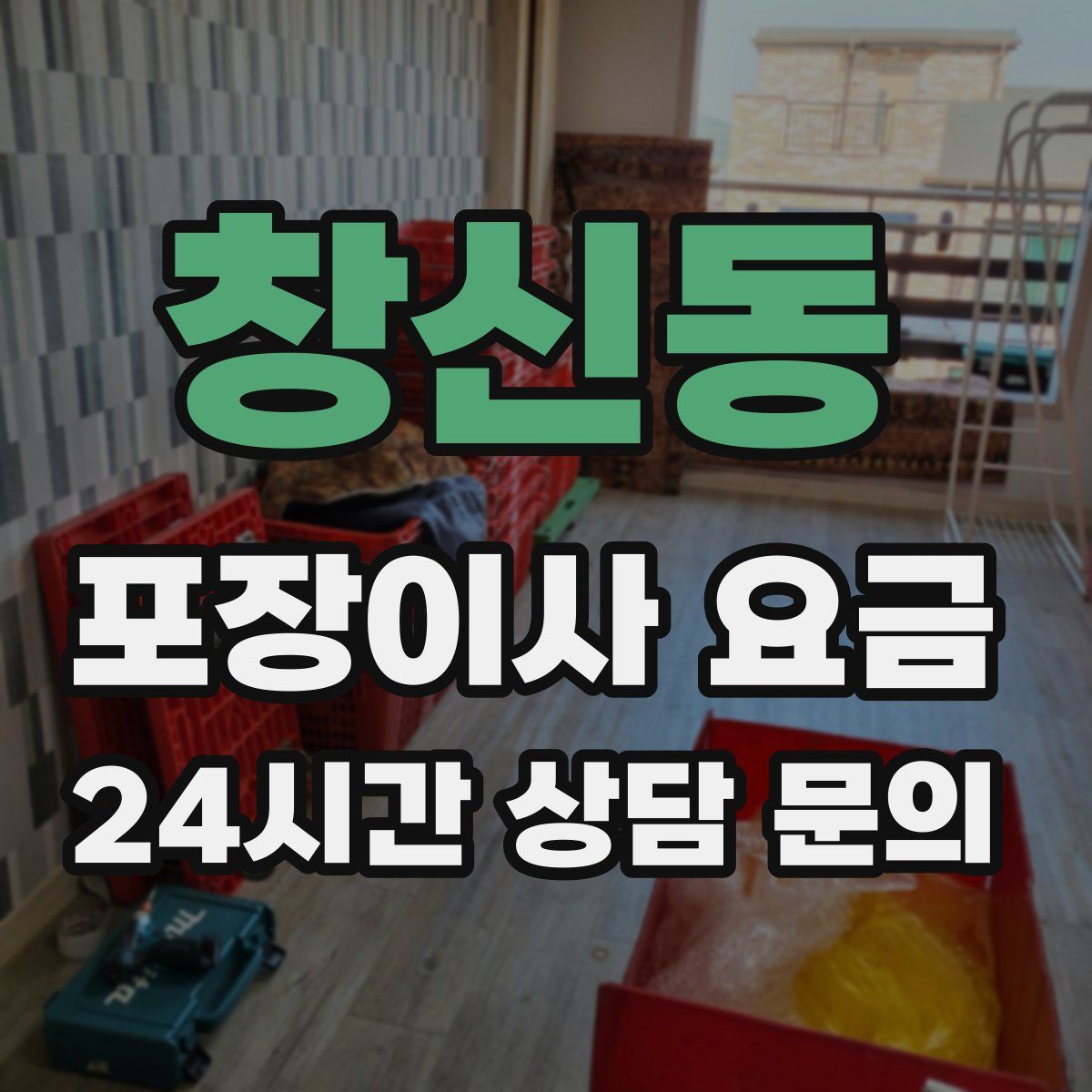 창신동 포장이사 요금