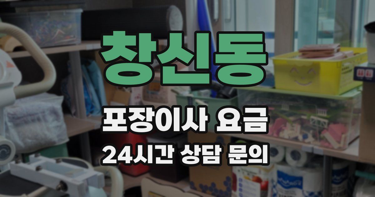 창신동 포장이사 요금