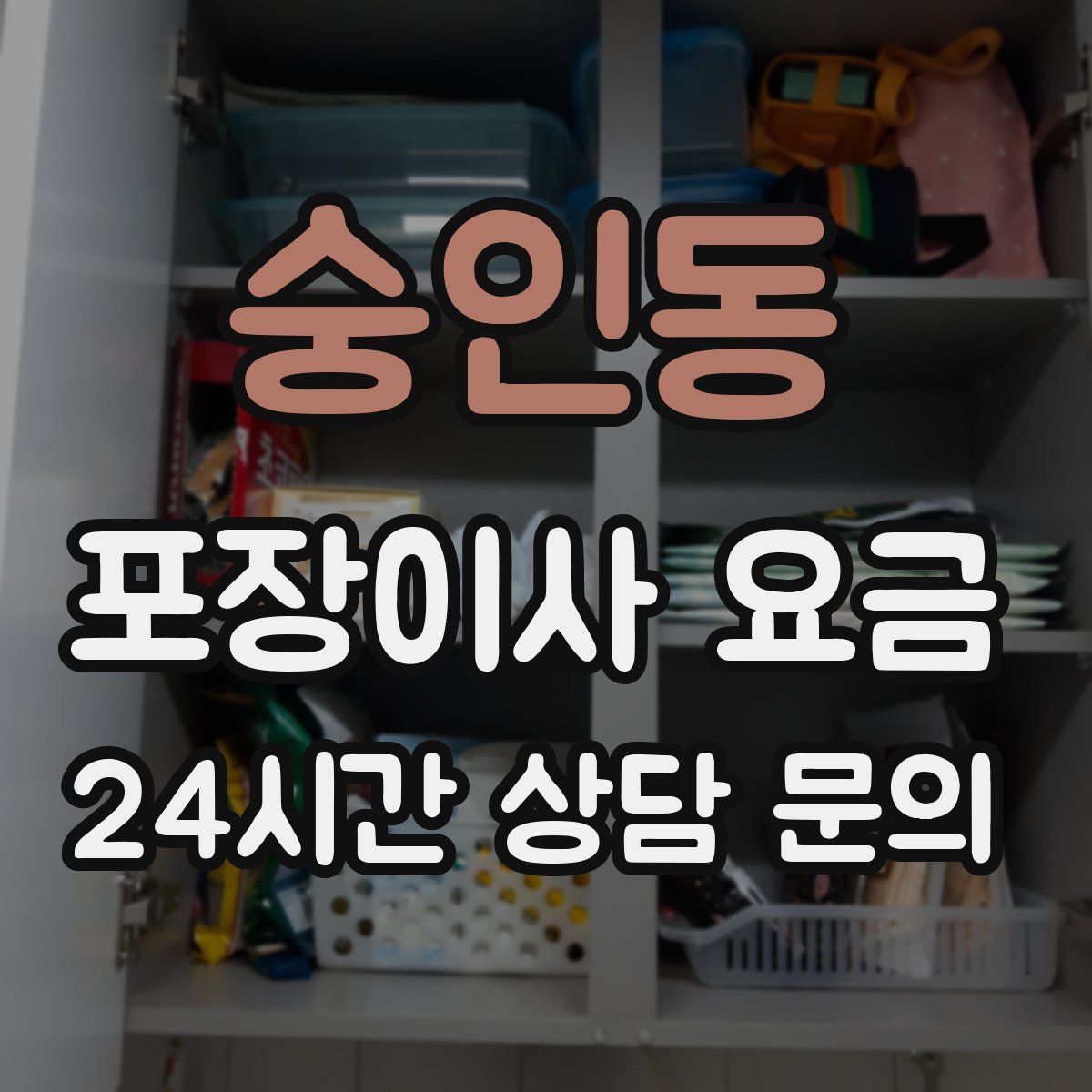 숭인동 포장이사 요금