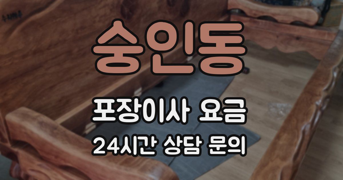 숭인동 포장이사 요금