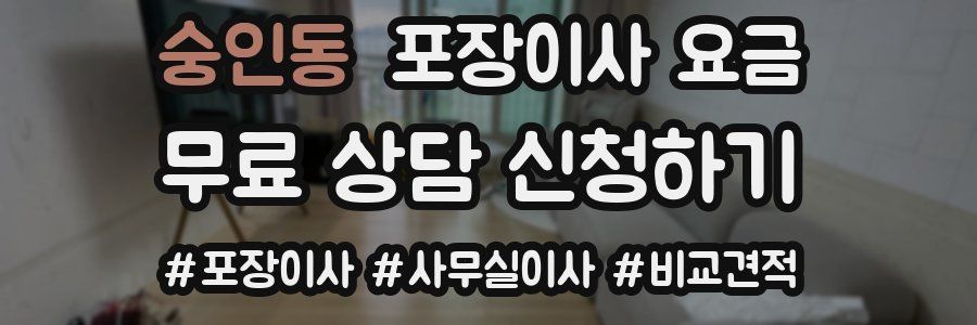 숭인동 포장이사 요금