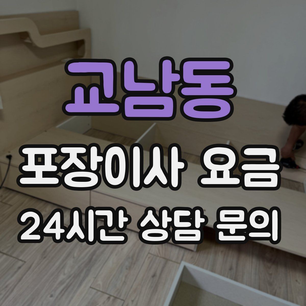 교남동 포장이사 요금 어항·대형 화분이 있을 때 견적 포인트