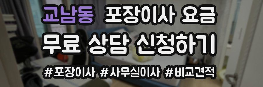 교남동 포장이사 요금