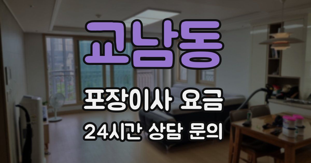교남동 포장이사 요금