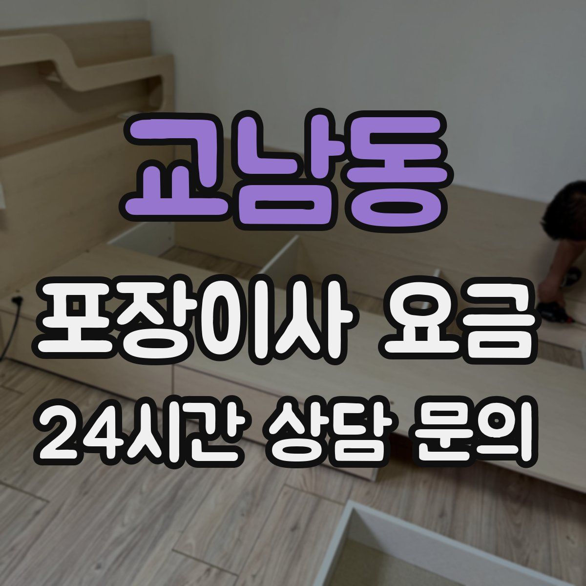 교남동 포장이사 요금