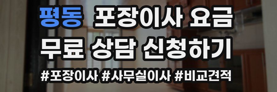 평동 포장이사 요금