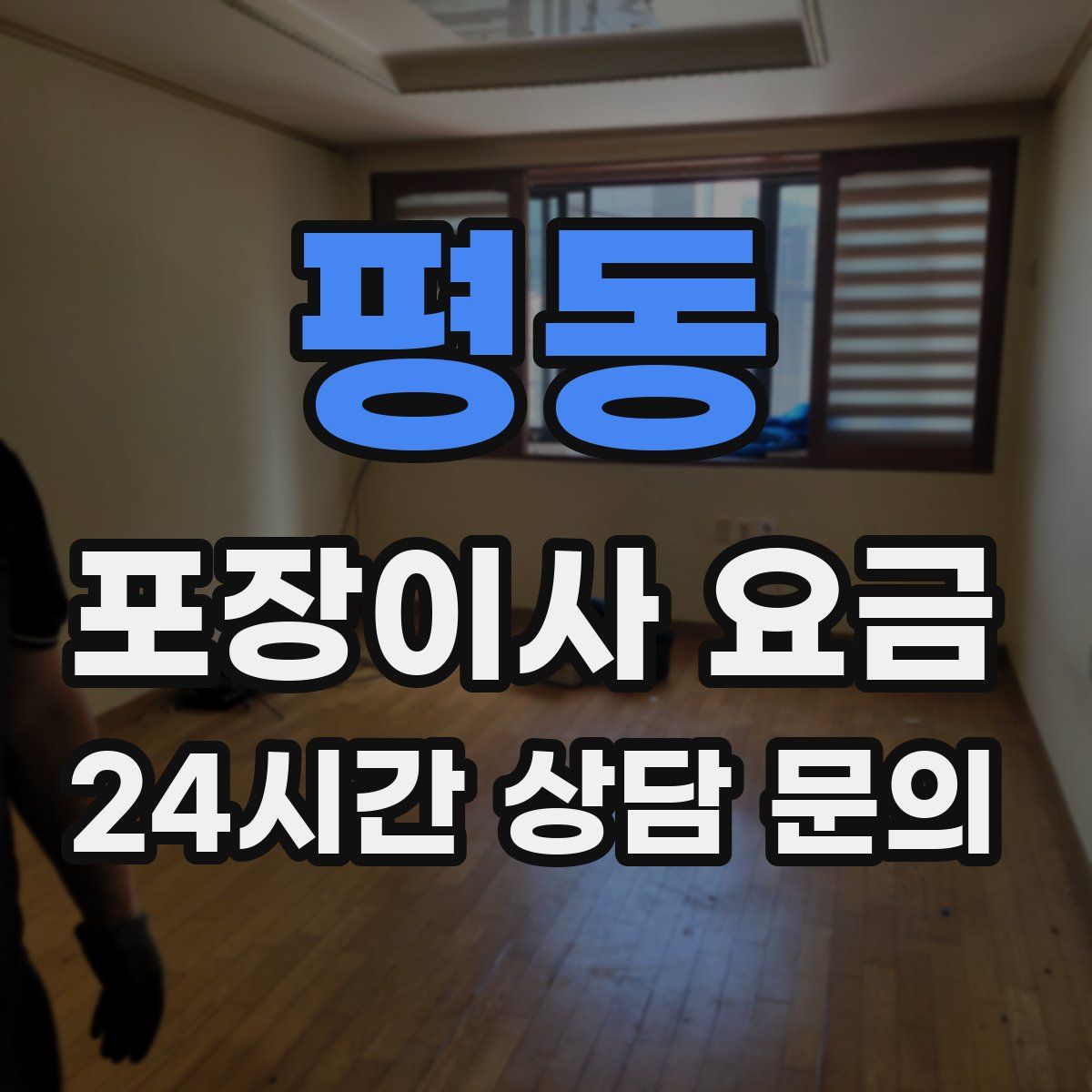 평동 포장이사 요금