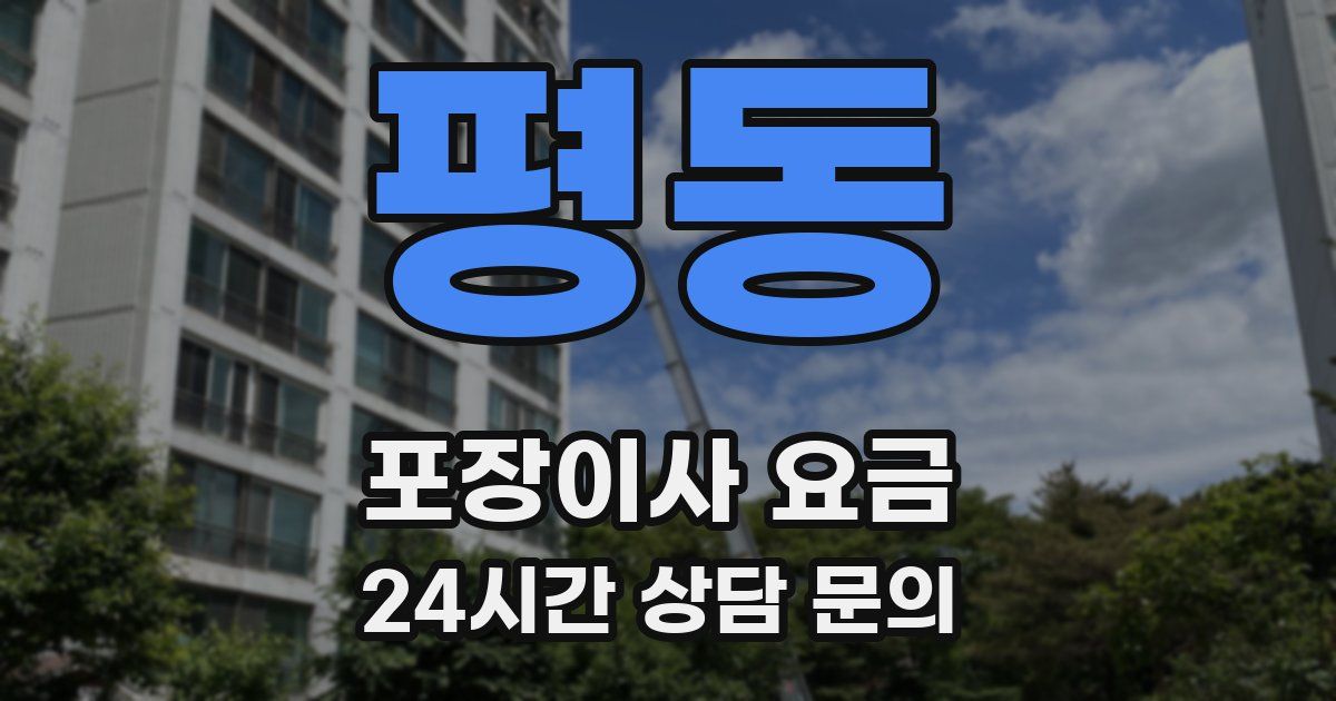 평동 포장이사 요금