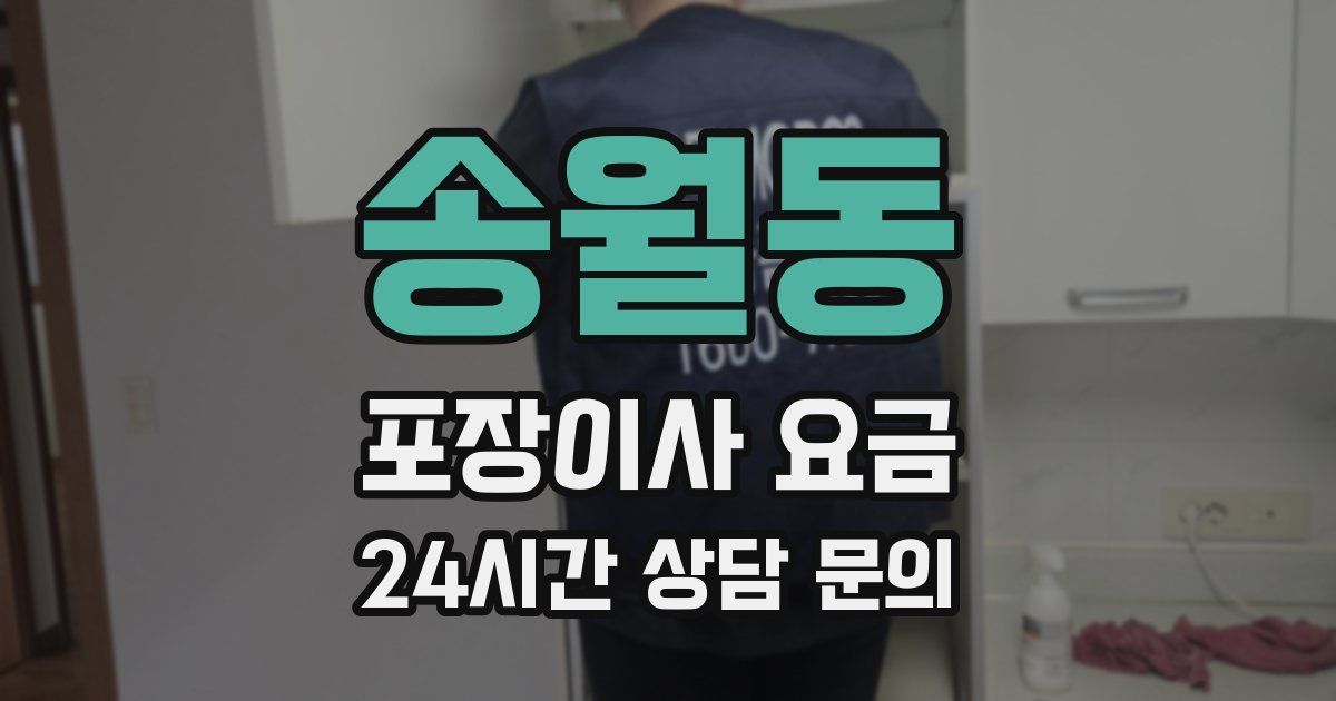 송월동 포장이사 요금