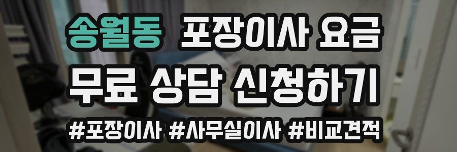 송월동 포장이사 요금