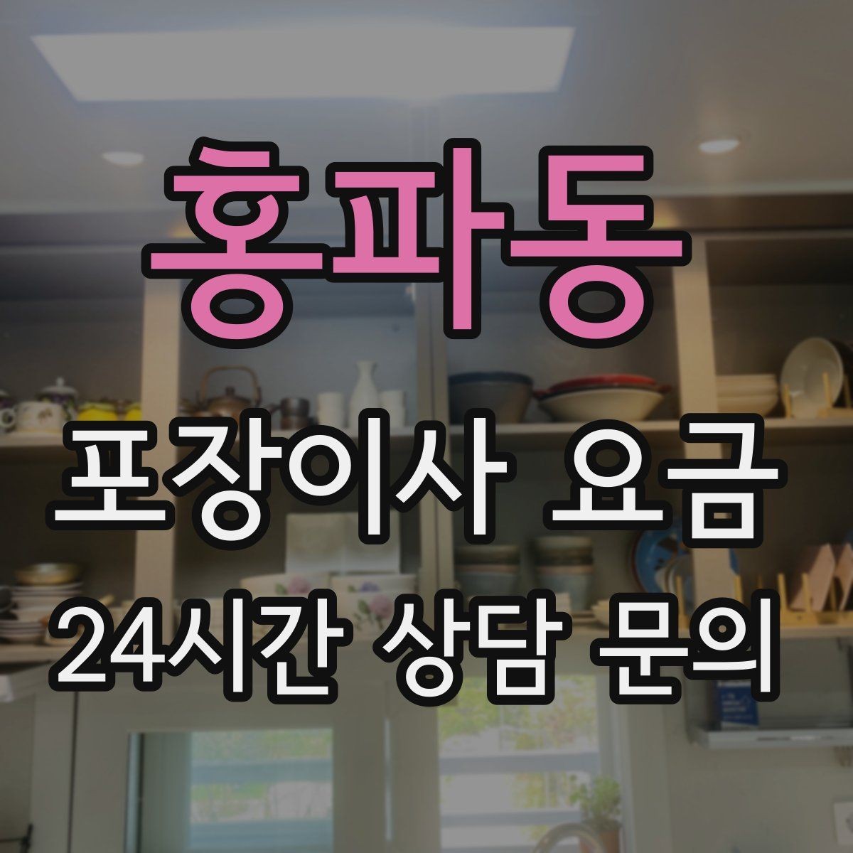 홍파동 포장이사 요금 견적서에서 '추가 가능' 문구 해석하기
