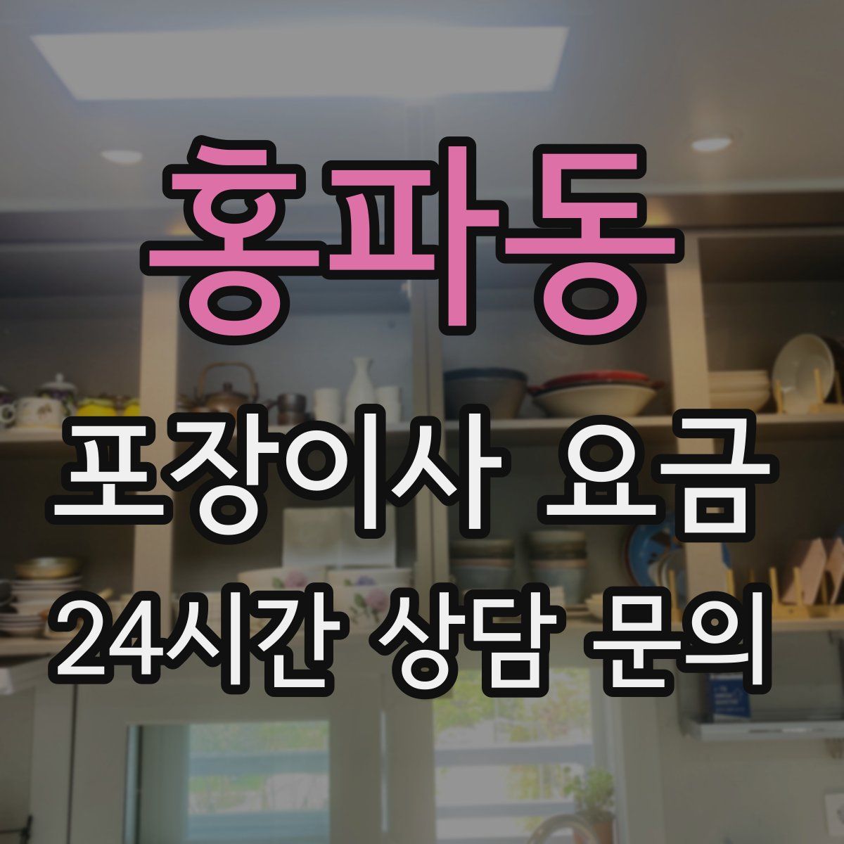 홍파동 포장이사 요금