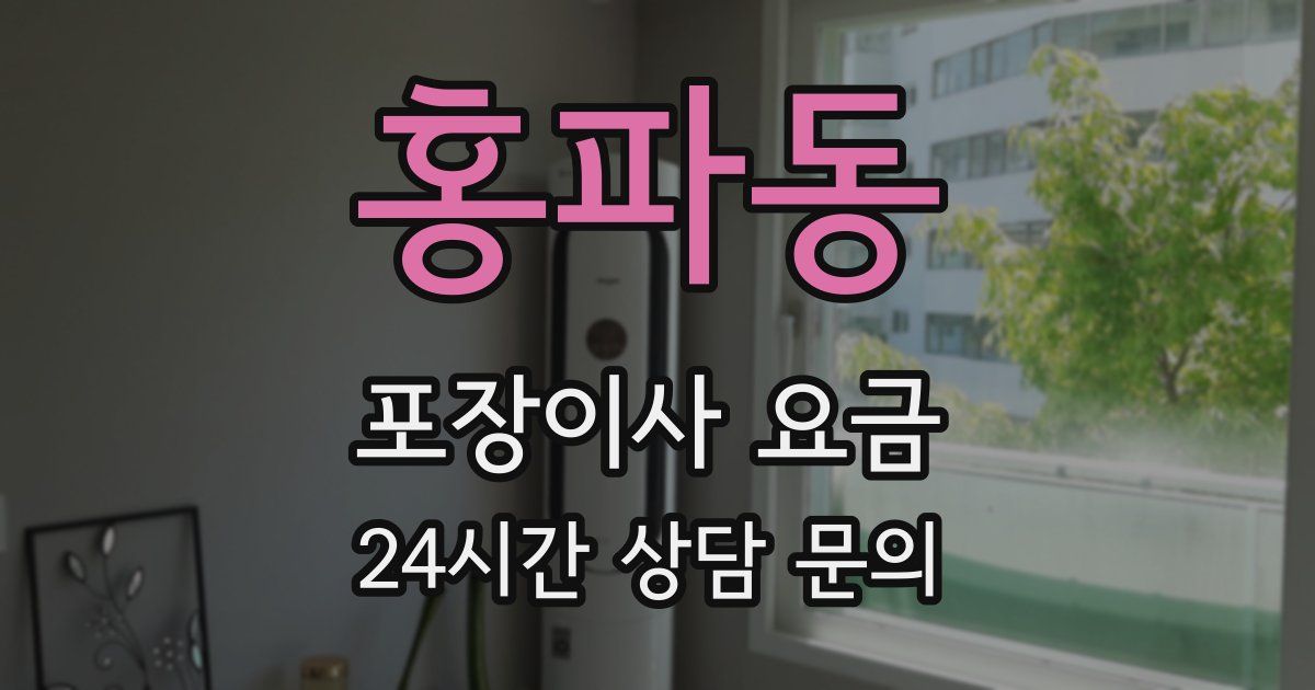 홍파동 포장이사 요금