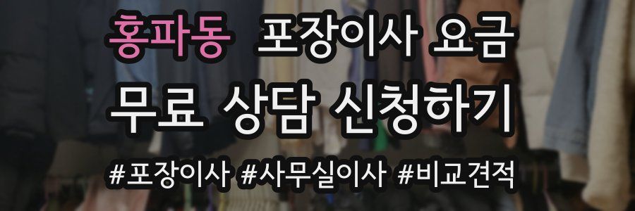 홍파동 포장이사 요금