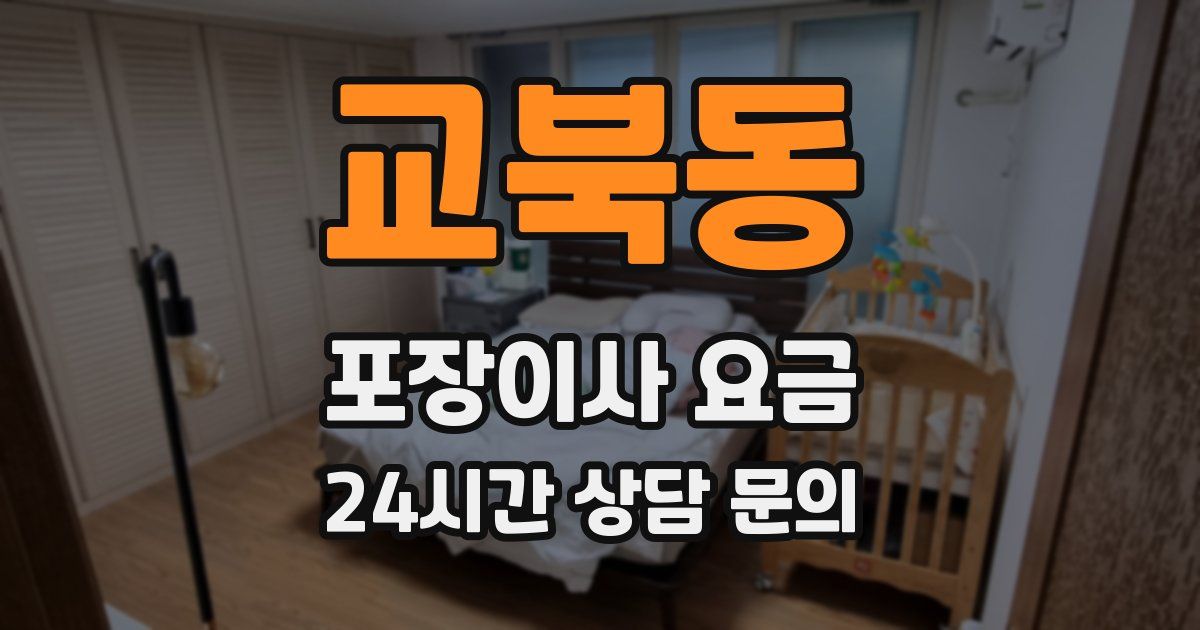 교북동 포장이사 요금
