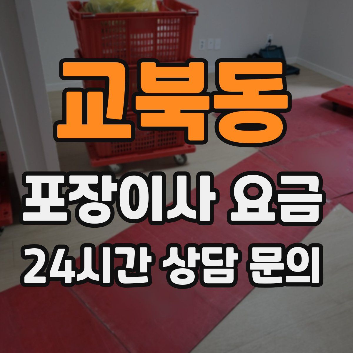교북동 포장이사 요금