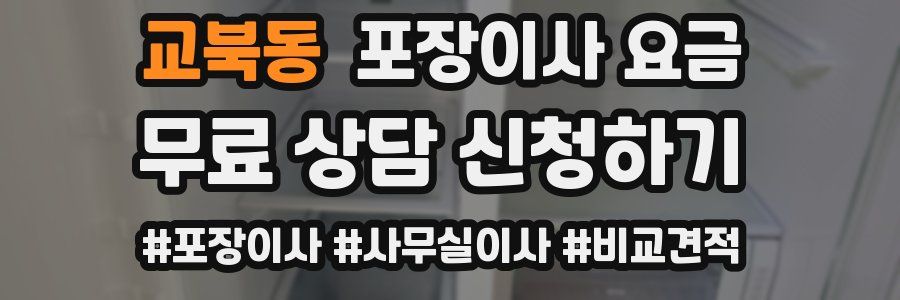 교북동 포장이사 요금