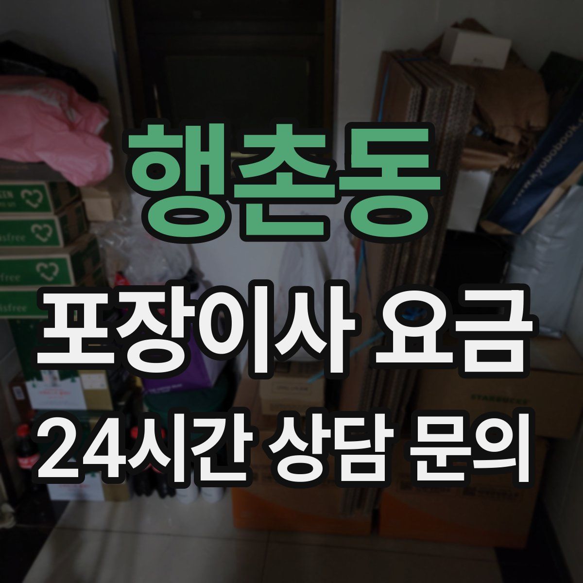 행촌동 포장이사 요금