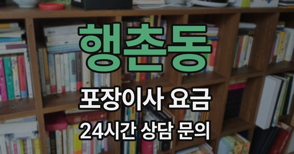 행촌동 포장이사 요금