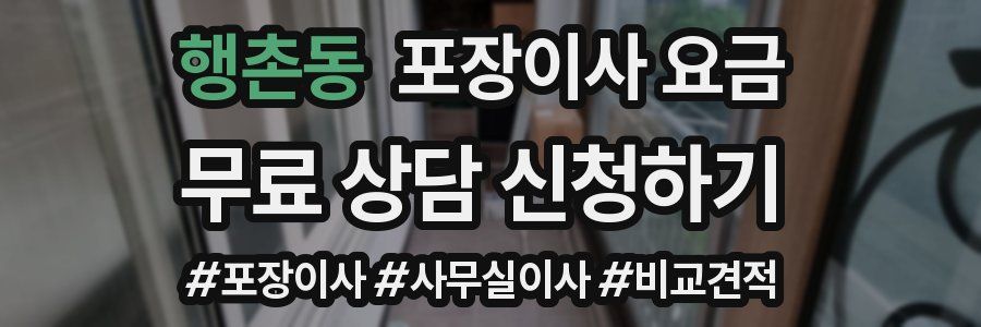 행촌동 포장이사 요금