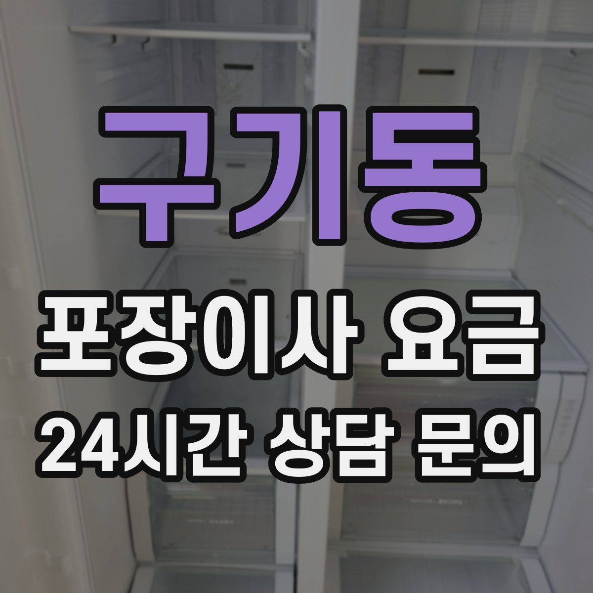 구기동 포장이사 요금