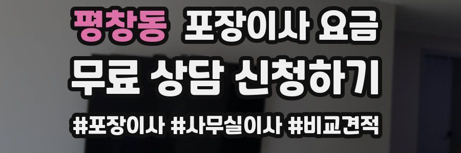 평창동 포장이사 요금
