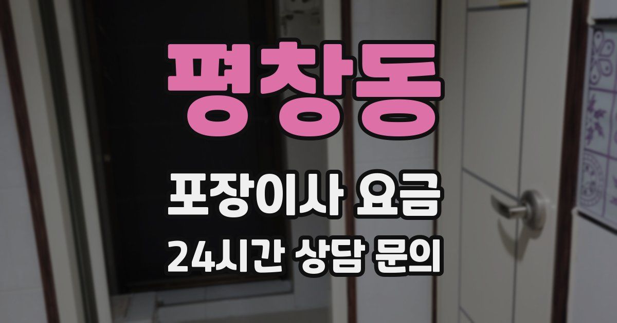 평창동 포장이사 요금