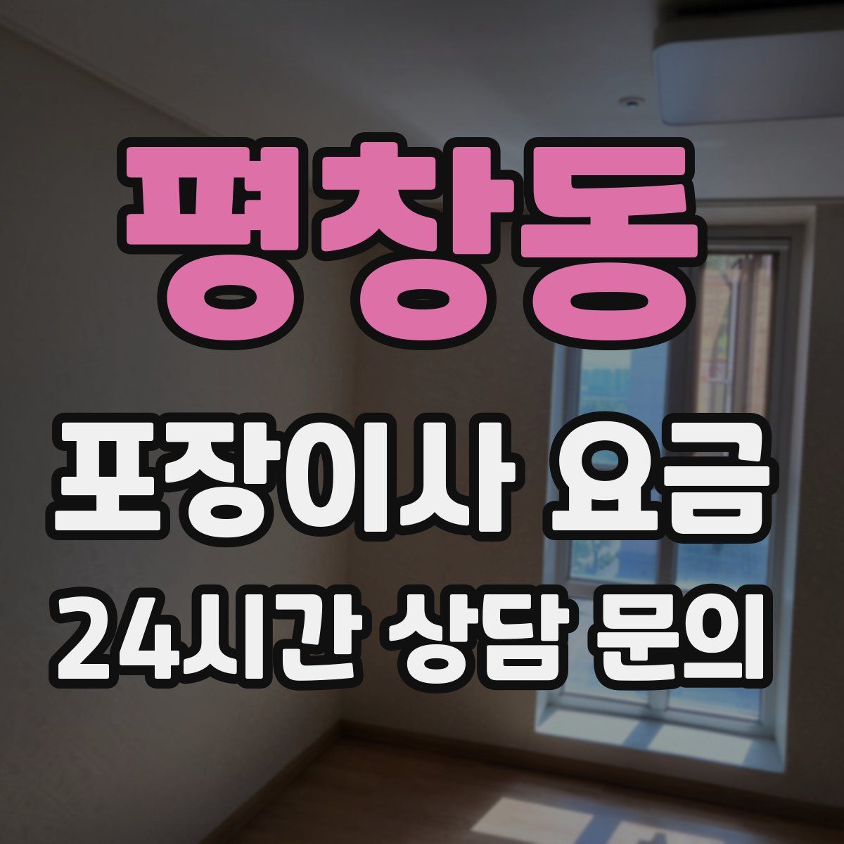 평창동 포장이사 요금