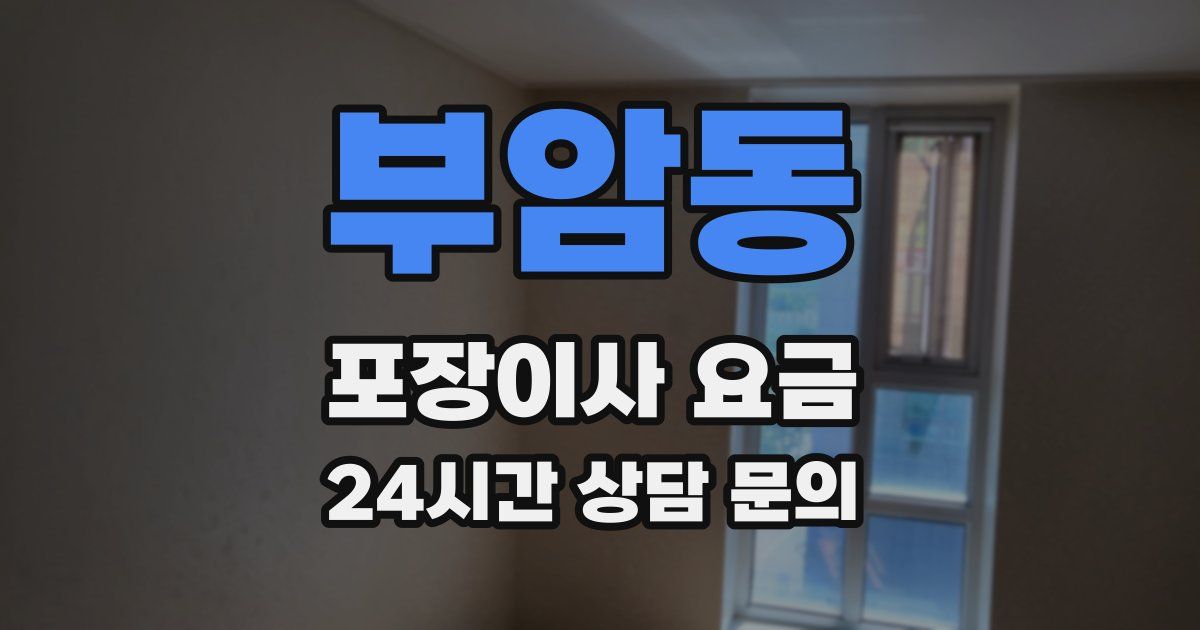 부암동 포장이사 요금