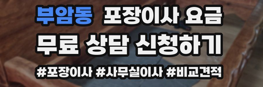 부암동 포장이사 요금