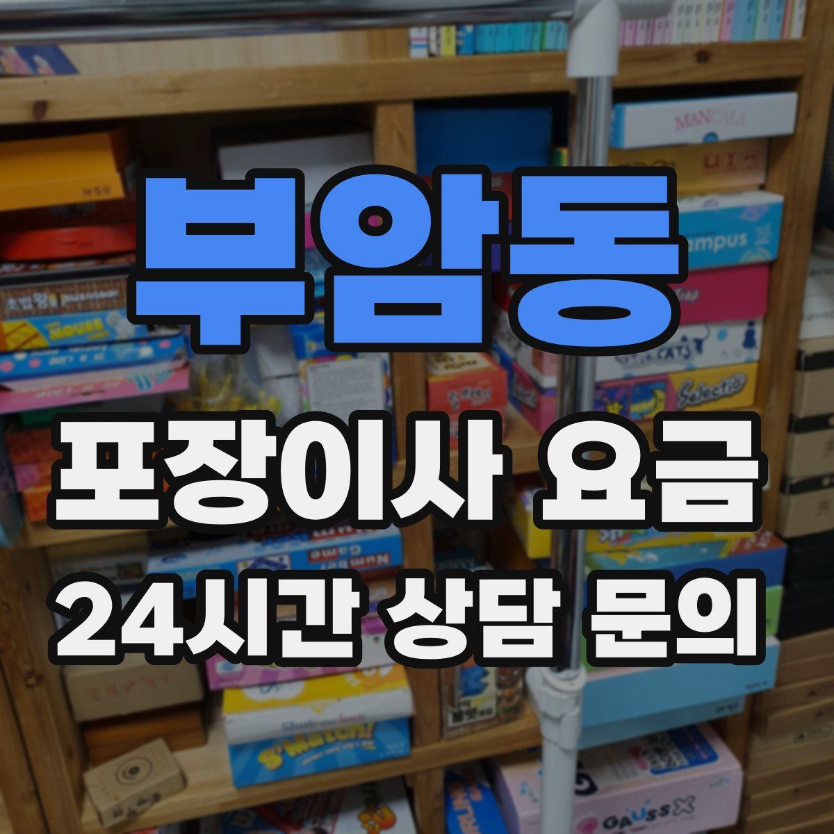 부암동 포장이사 요금