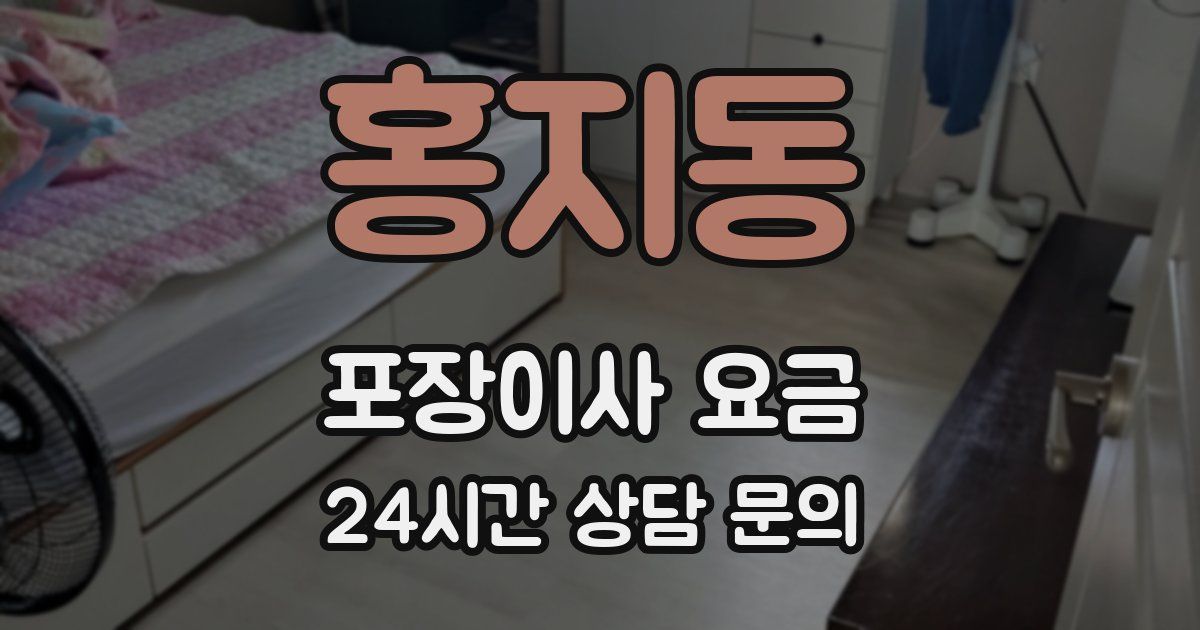 홍지동 포장이사 요금