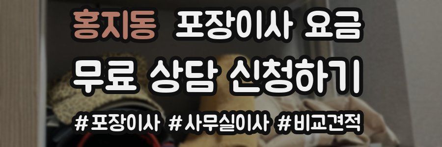홍지동 포장이사 요금