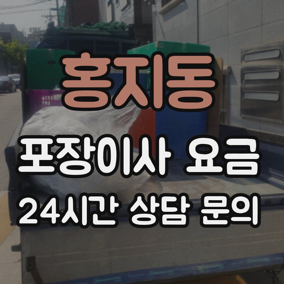 홍지동 포장이사 요금