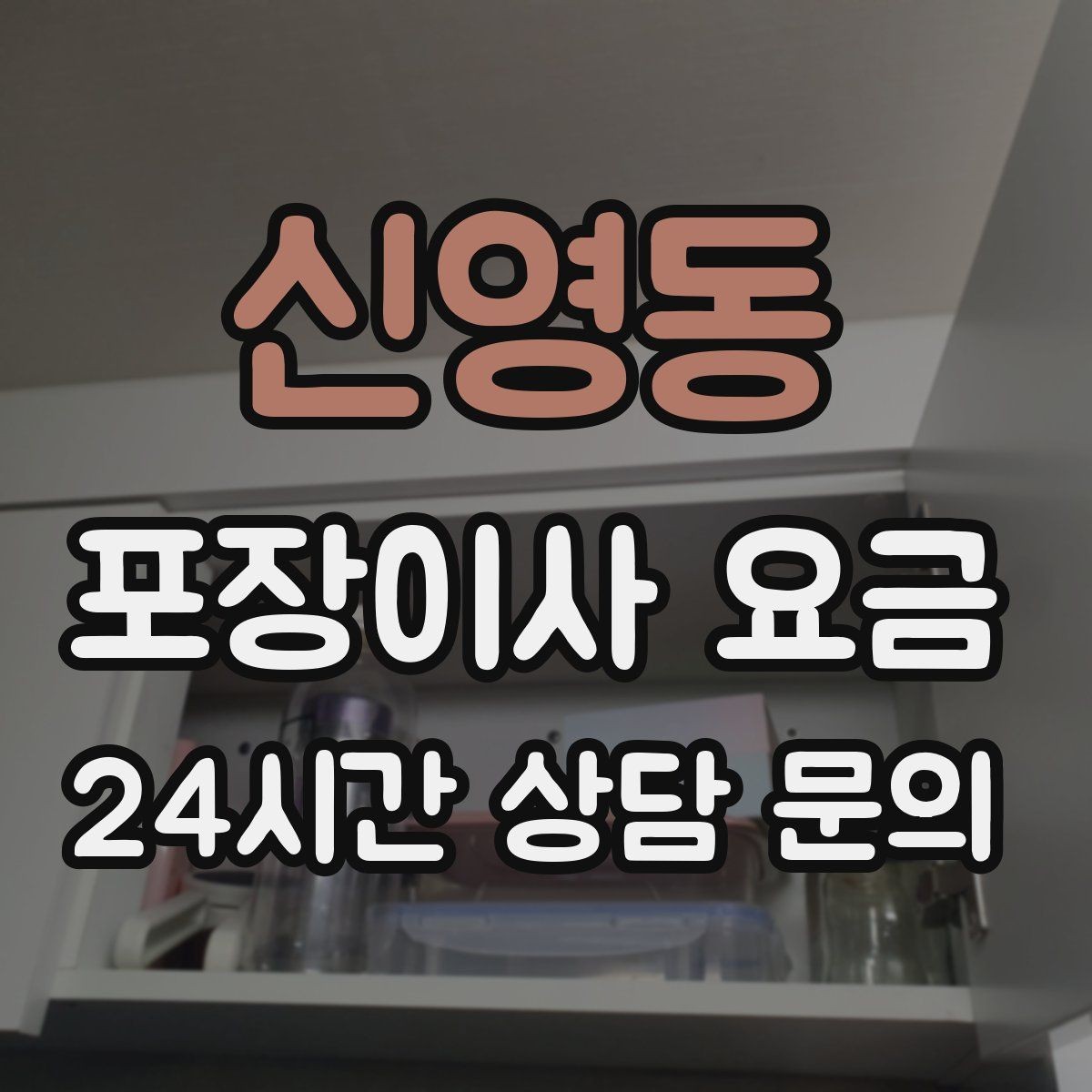 신영동 포장이사 요금 차량 진입이 어려운 집의 현실 변수