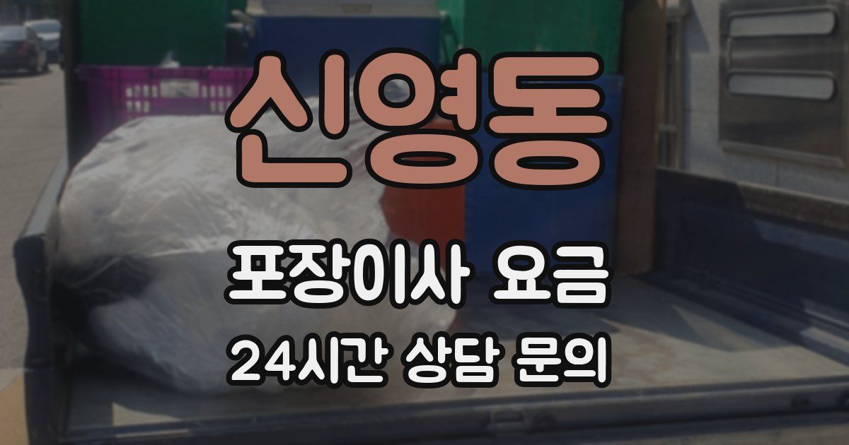 신영동 포장이사 요금