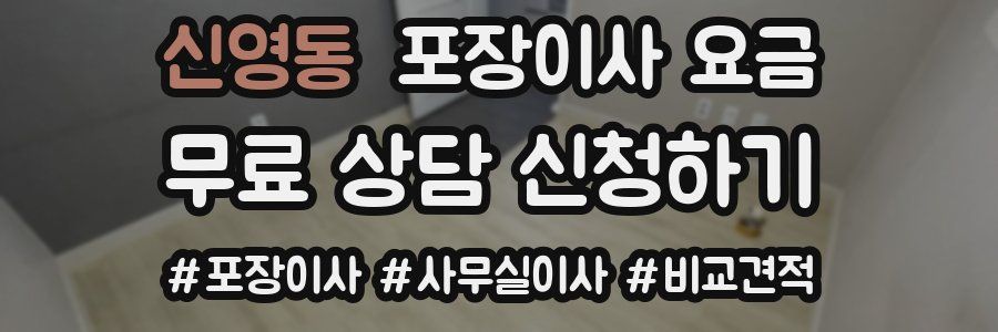 신영동 포장이사 요금